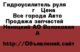 Гидроусилитель руля Infiniti QX56 2012г › Цена ­ 8 000 - Все города Авто » Продажа запчастей   . Ненецкий АО,Волоковая д.